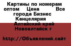 Картины по номерам оптом! › Цена ­ 250 - Все города Бизнес » Канцелярия   . Алтайский край,Новоалтайск г.